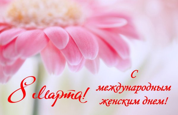 поздравление с международным женским днем