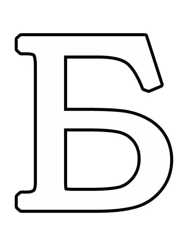 буква б контур