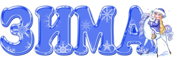 надпись зима