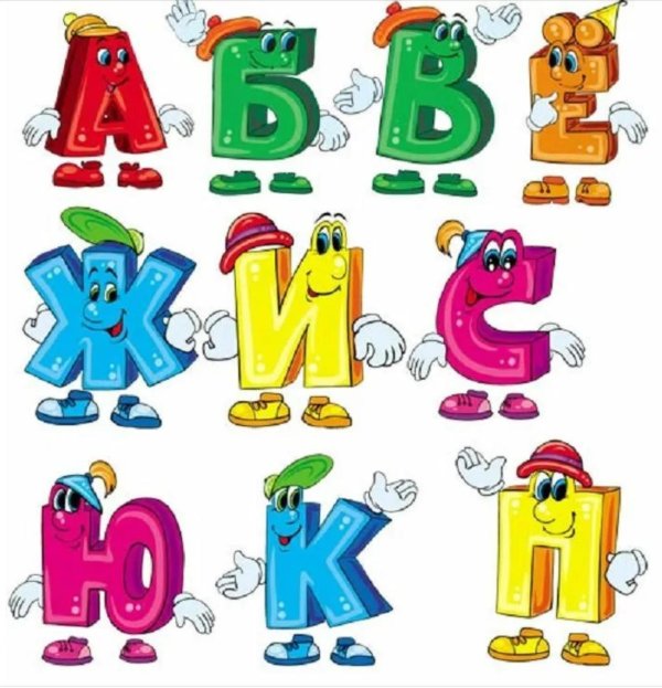 весёлый алфавит для детей