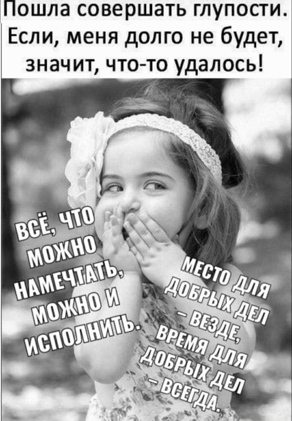 пошла совершать глупости