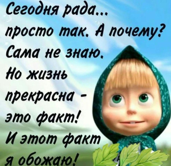сегодня рада просто так