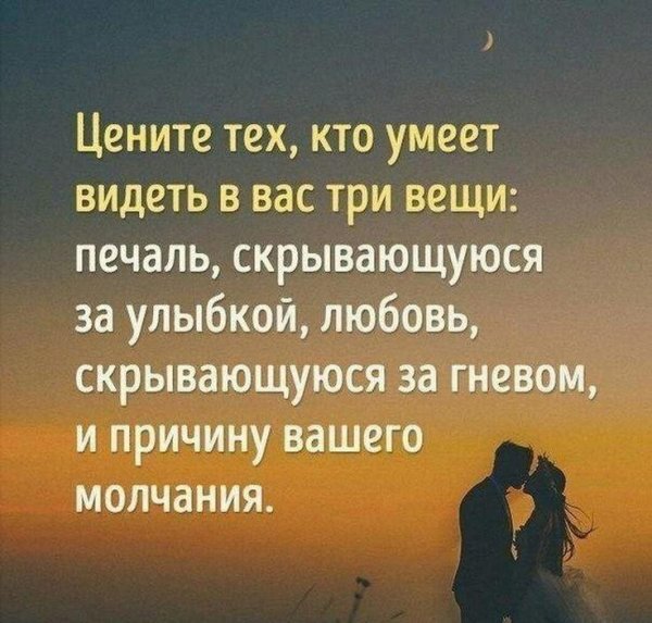цените тех которые умеют видеть в вас