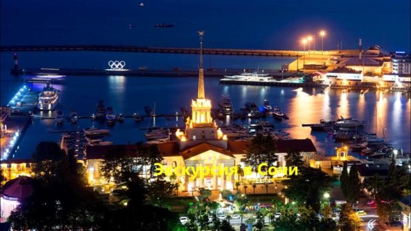 морпорт сочи ночью