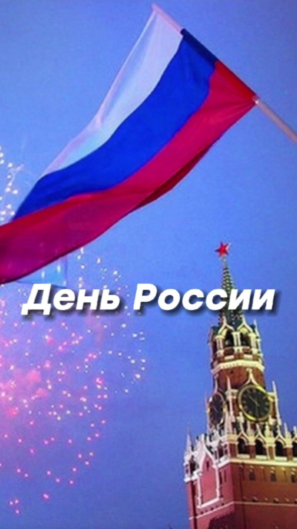 россия день россии