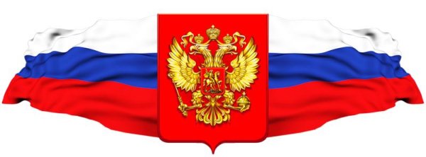 россия флаг и герб