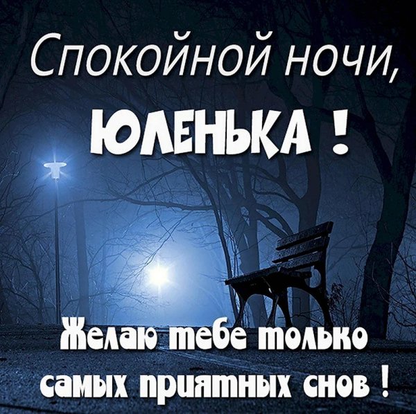 открытка спокойного ночи