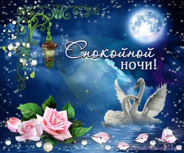 спокойная ночи