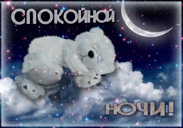 спокойная ночи