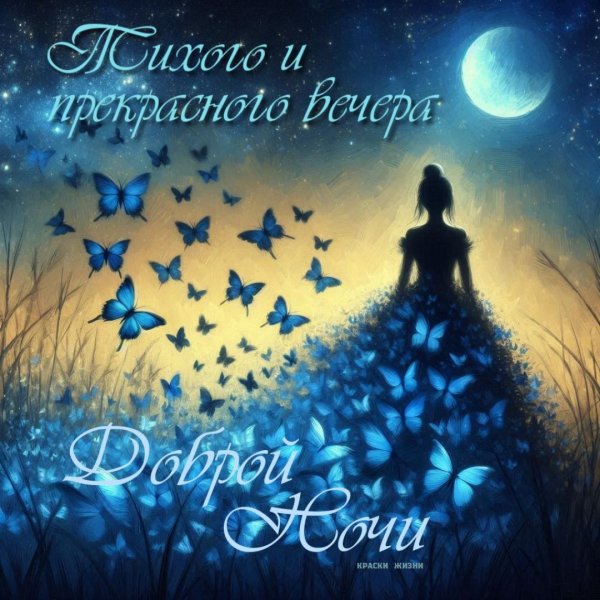 открытки волшебной ночи