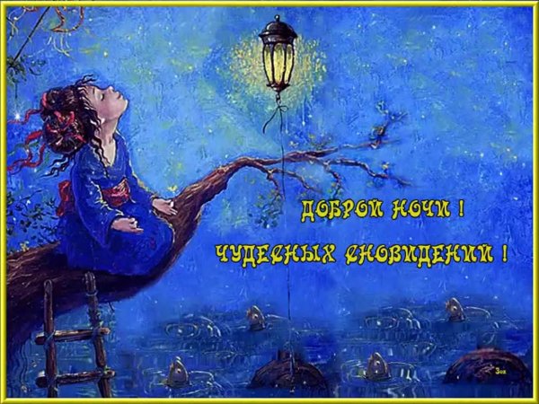 приятных сказочных снов