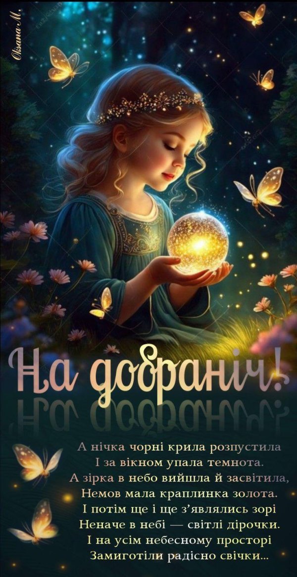 ночи доброй