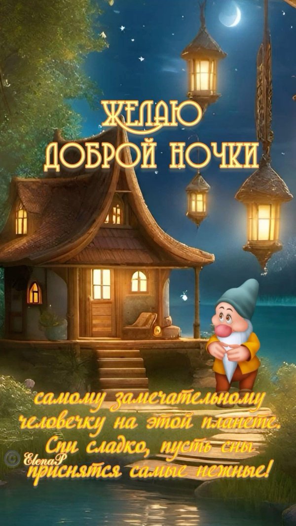 добрейшей ночки