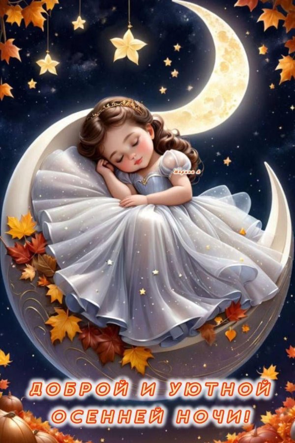 доброй ночи красивых снов