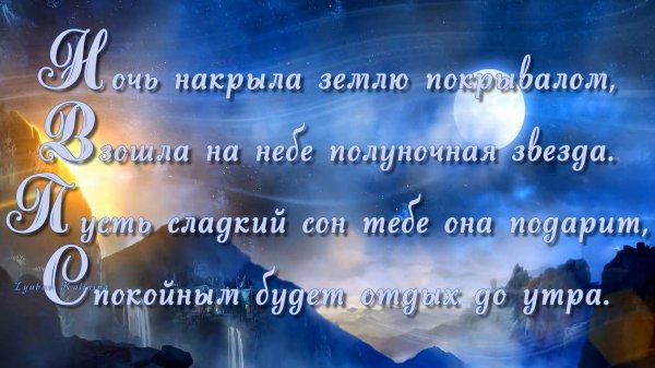 христианские пожелания на ночь