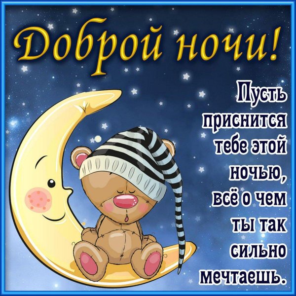 пожелание спокойной ночи