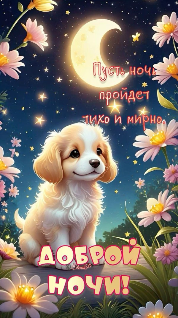 открытка доброй ночи