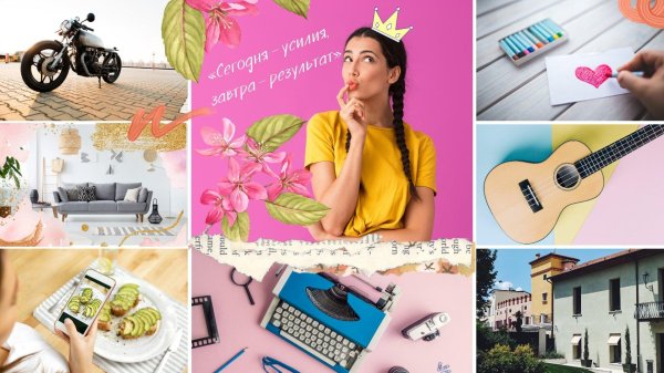 коллаж мечты
