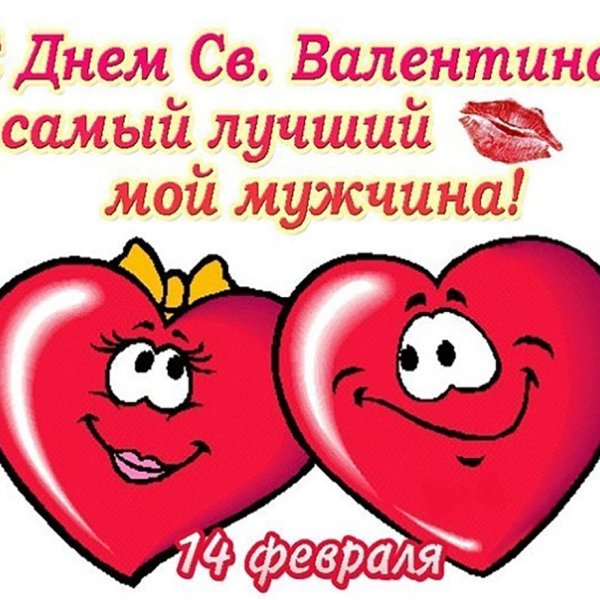 ко дню святого валентина