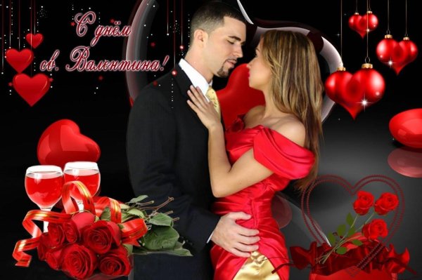 с днем влюбленных