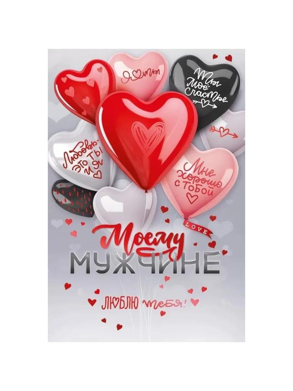 моему мужчине