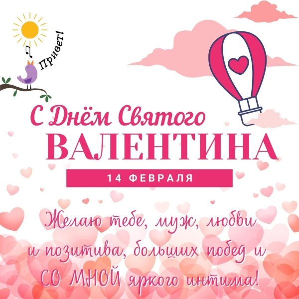 поздравление на день святого валентина
