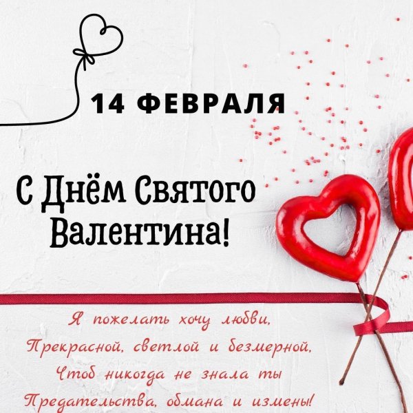 поздравление на день святого валентина