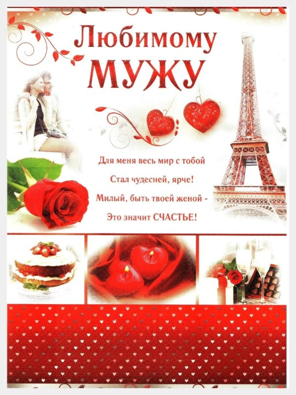 мужу открытка