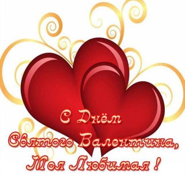 с днем влюбленных