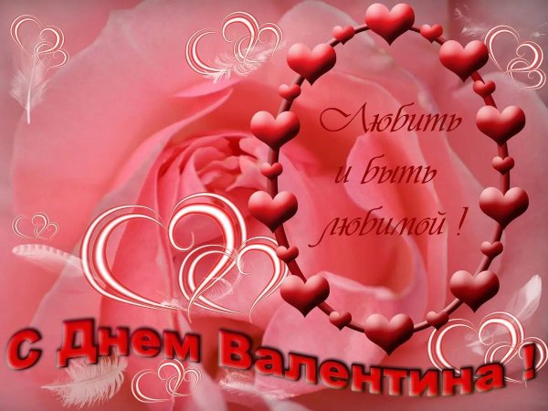с днем влюбленных