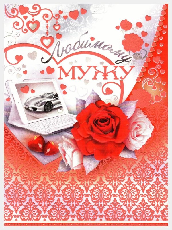 для любимого мужа