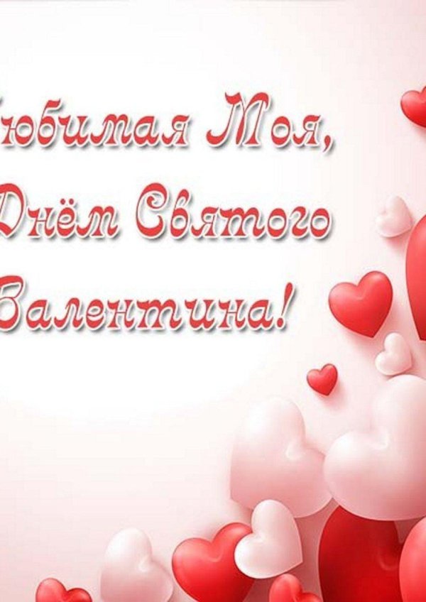 с днем влюбленных