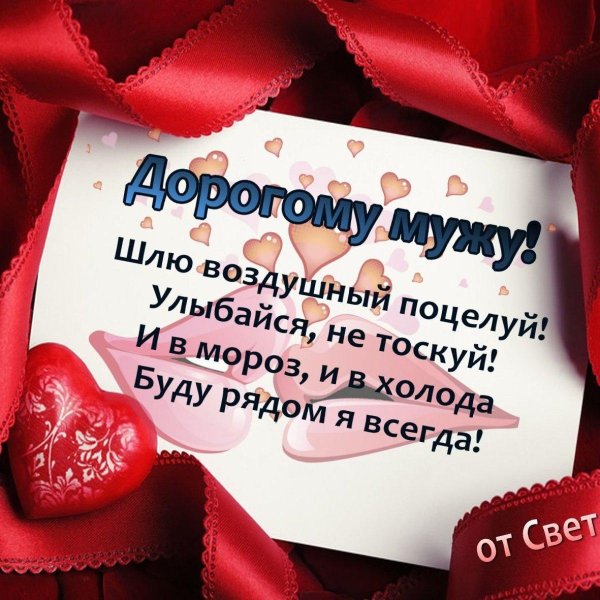 любимому мужу