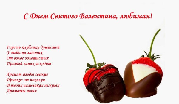 с днем влюбленных поздравление