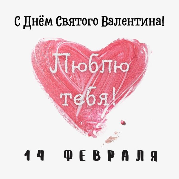14 февраля день святого валентина