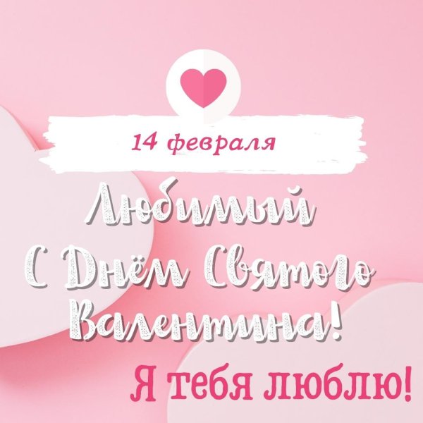 день влюбленных 14 февраля