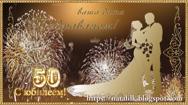 золотая свадьба поздравление