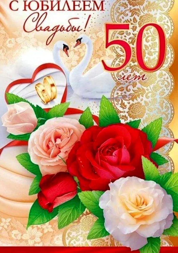 открытка на золотую свадьбу 50 лет