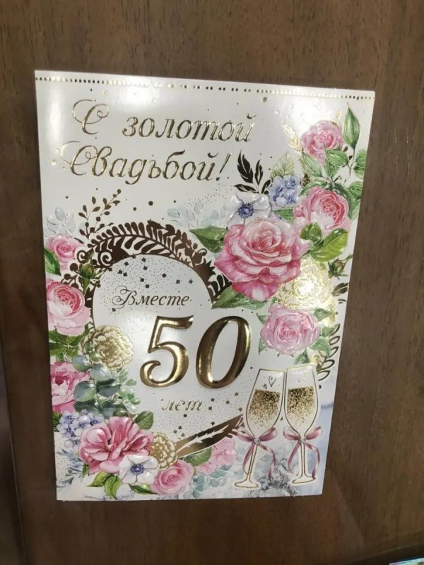 поздравление к золотой свадьбе