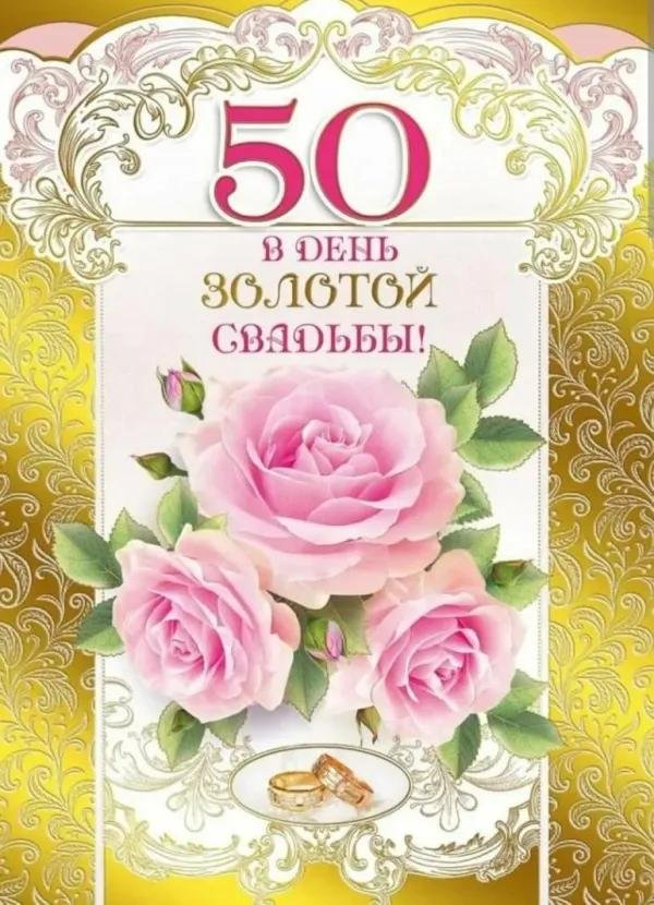 золотая свадьба