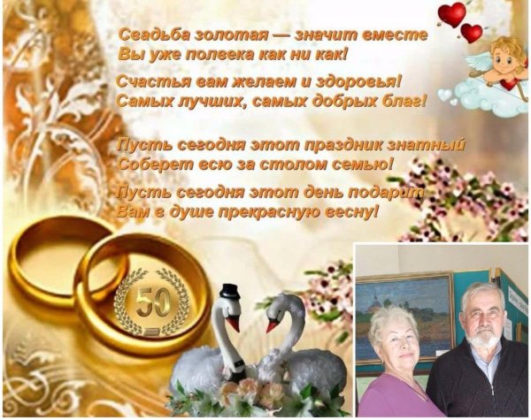 красивые поздравления с золотой свадьбой