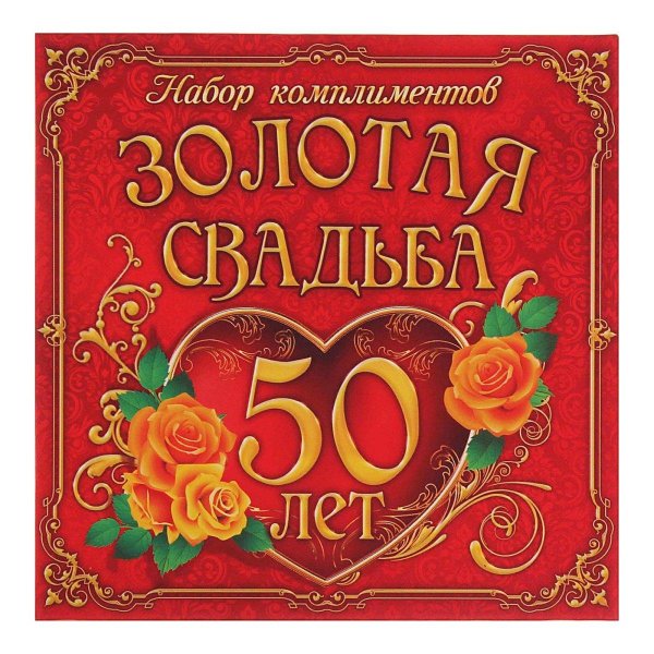 поздравление с золотой свадьбой