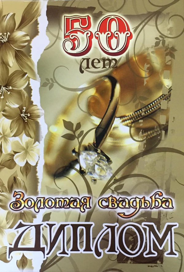 диплом на золотую свадьбу