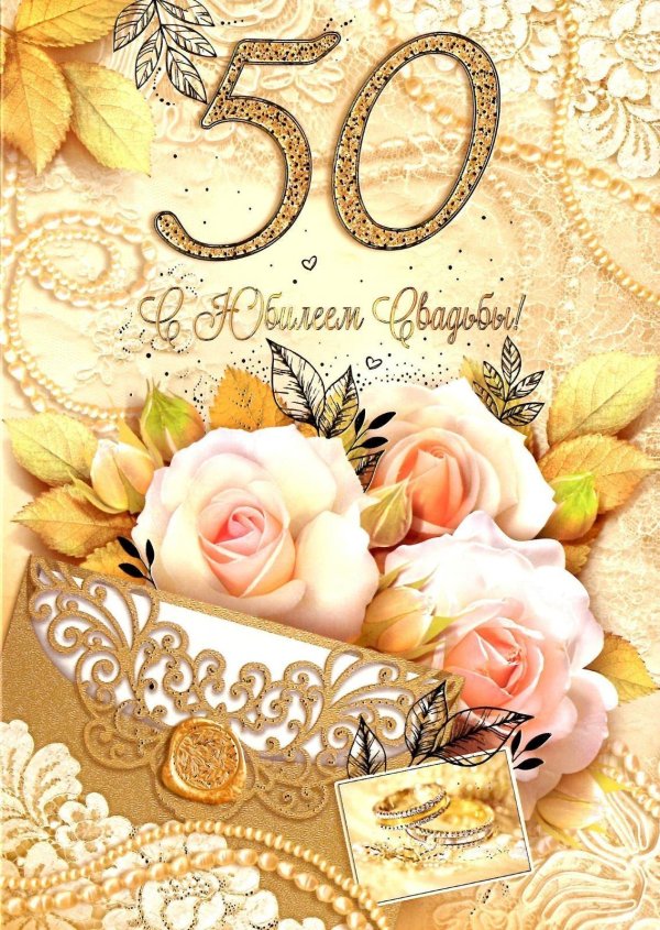 золотая свадьба поздравление