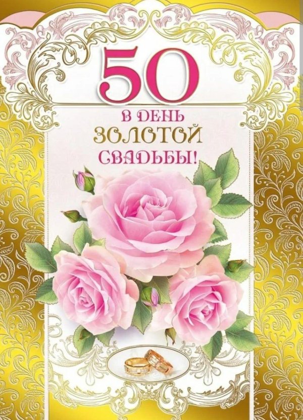 золотая свадьба поздравление