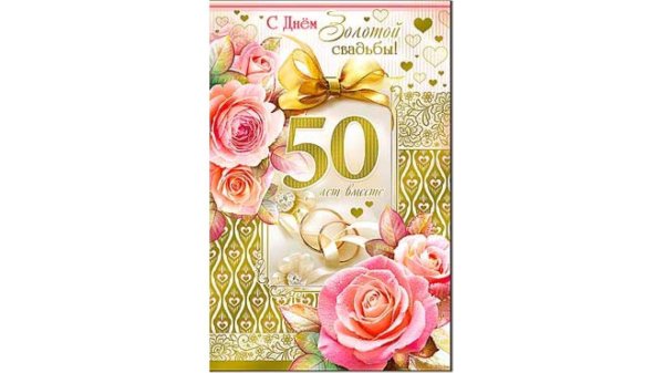 поздравление с юбилеем свадьбы 50 лет