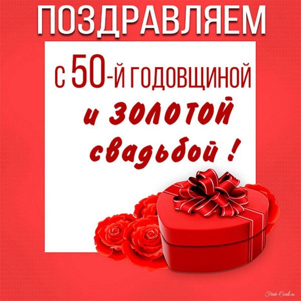 открытка к годовщине свадьбы