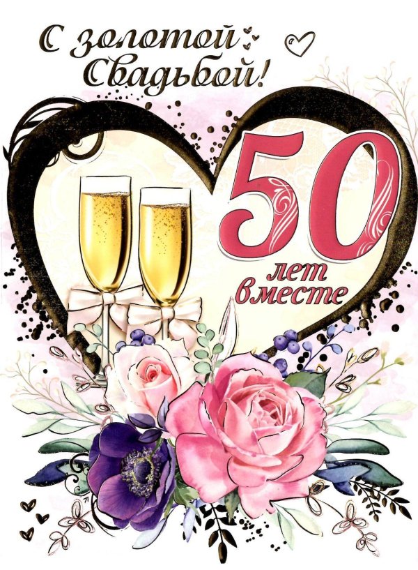 открытка золотая свадьба 50 лет