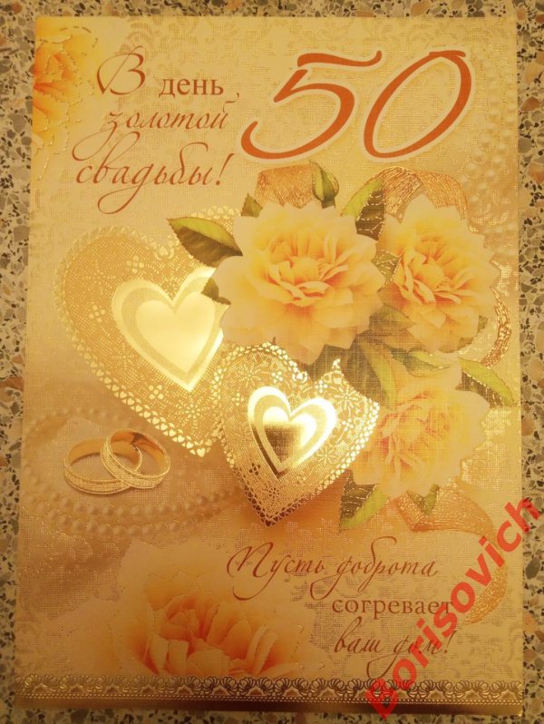 открытка золотая свадьба