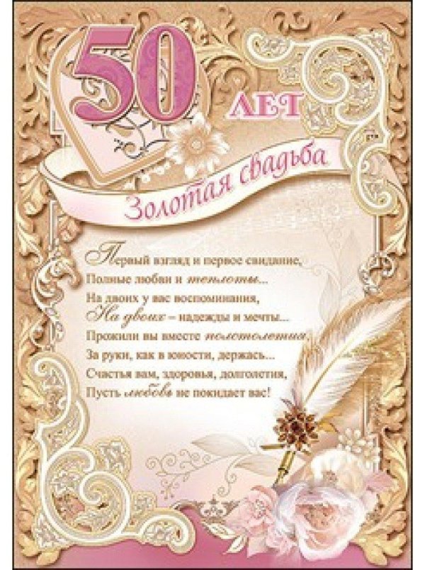 с золотой свадьбой